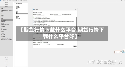 【期货行情下载什么平台,期货行情下载什么平台好】