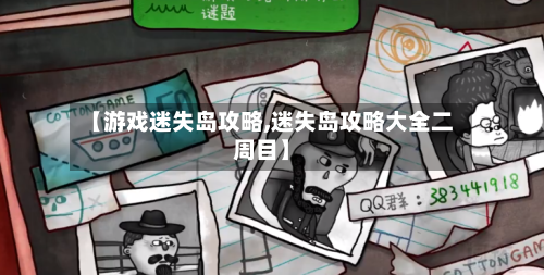 【游戏迷失岛攻略,迷失岛攻略大全二周目】-第2张图片