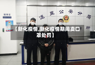 【新化疫情,新化疫情期间卖口罩处罚】-第2张图片