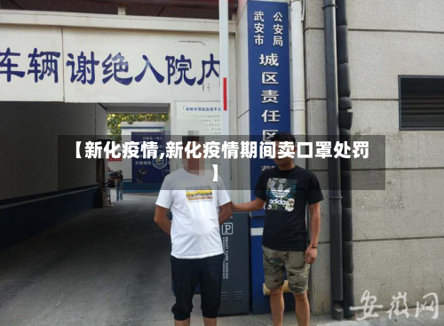 【新化疫情,新化疫情期间卖口罩处罚】-第3张图片