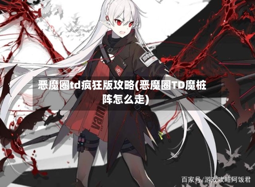 恶魔圈td疯狂版攻略(恶魔圈TD魔桩阵怎么走)-第3张图片