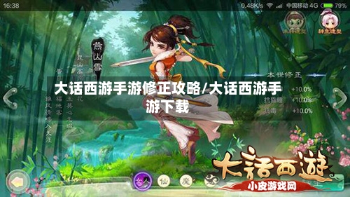 大话西游手游修正攻略/大话西游手游下载-第2张图片