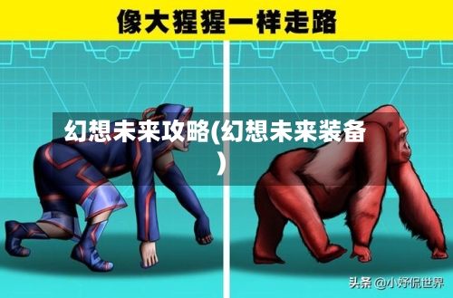 幻想未来攻略(幻想未来装备)