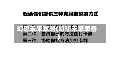 幻想未来攻略(幻想未来装备)-第2张图片