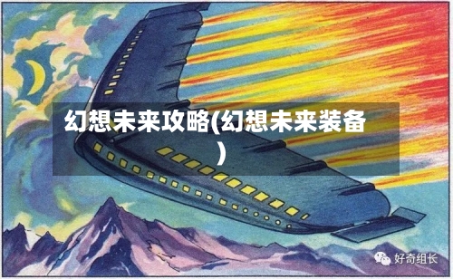 幻想未来攻略(幻想未来装备)-第3张图片