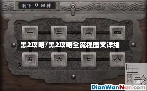 黑2攻略/黑2攻略全流程图文详细
