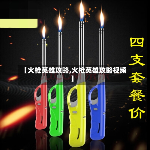 【火枪英雄攻略,火枪英雄攻略视频】