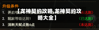 【龙神契约攻略,龙神契约攻略大全】-第2张图片