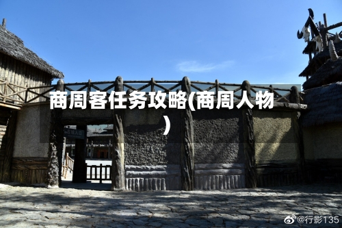 商周客任务攻略(商周人物)-第3张图片