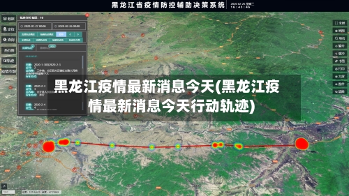 黑龙江疫情最新消息今天(黑龙江疫情最新消息今天行动轨迹)