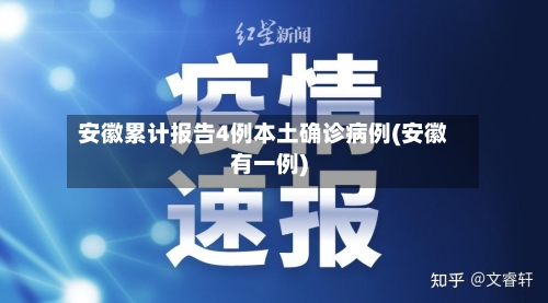 安徽累计报告4例本土确诊病例(安徽有一例)-第2张图片