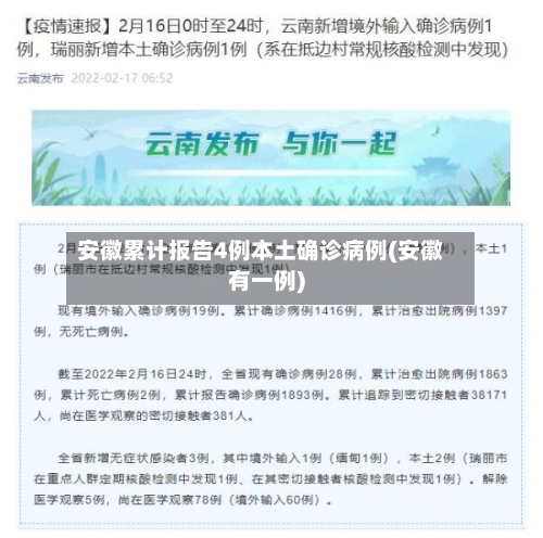 安徽累计报告4例本土确诊病例(安徽有一例)