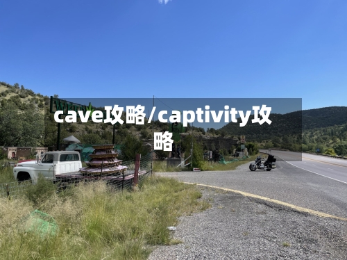 cave攻略/captivity攻略-第2张图片