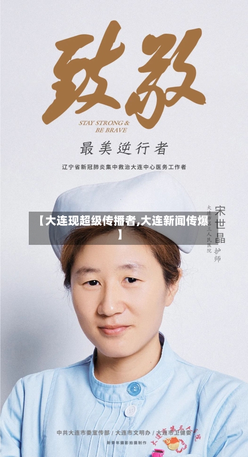 【大连现超级传播者,大连新闻传爆】