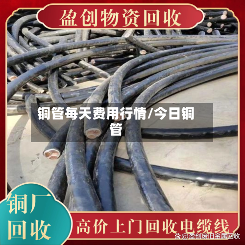 铜管每天费用行情/今日铜管