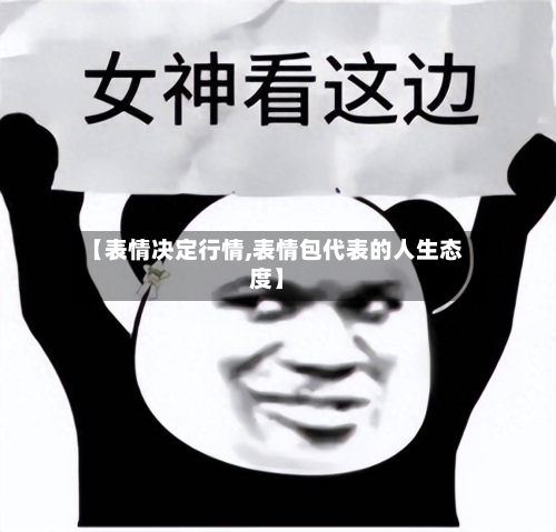 【表情决定行情,表情包代表的人生态度】-第3张图片