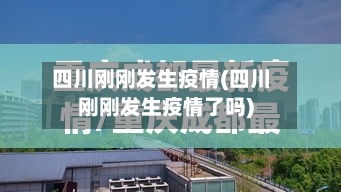 四川刚刚发生疫情(四川刚刚发生疫情了吗)-第3张图片