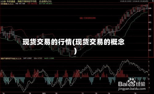 现货交易的行情(现货交易的概念)