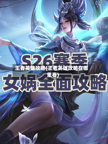 王者英雄攻略(王者英雄攻略在哪里看)-第2张图片