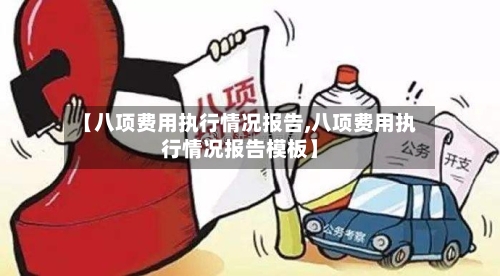 【八项费用执行情况报告,八项费用执行情况报告模板】-第3张图片
