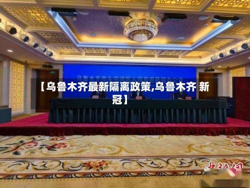 【乌鲁木齐最新隔离政策,乌鲁木齐 新冠】