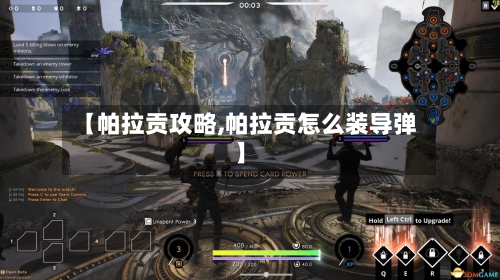 【帕拉贡攻略,帕拉贡怎么装导弹】