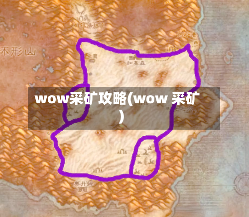 wow采矿攻略(wow 采矿)