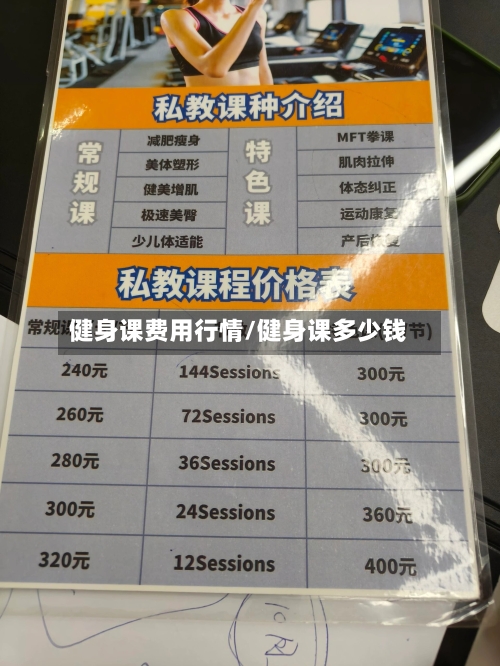 健身课费用行情/健身课多少钱-第2张图片
