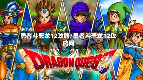 勇者斗恶龙12攻略/勇者斗恶龙12攻略网