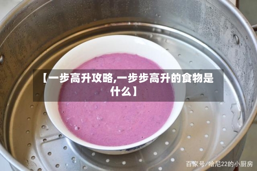 【一步高升攻略,一步步高升的食物是什么】-第2张图片
