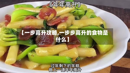 【一步高升攻略,一步步高升的食物是什么】