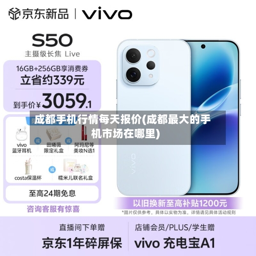 成都手机行情每天报价(成都最大的手机市场在哪里)