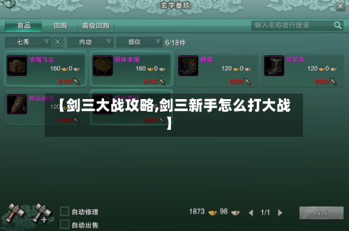 【剑三大战攻略,剑三新手怎么打大战】
