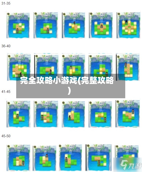 完全攻略小游戏(完整攻略)
