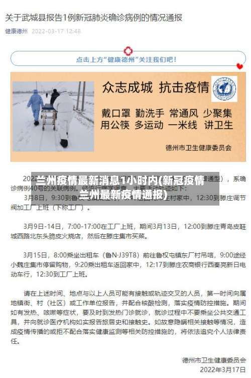 兰州疫情最新消息1小时内(新冠疫情兰州最新疫情通报)