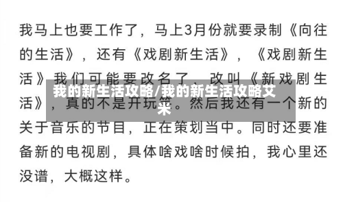 我的新生活攻略/我的新生活攻略艾米