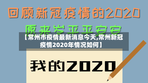 【常州市疫情最新消息今天,常州新冠疫情2020年情况如何】
