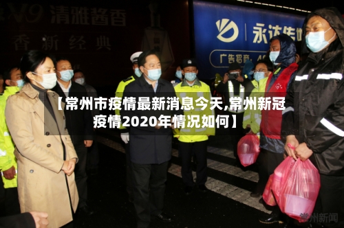【常州市疫情最新消息今天,常州新冠疫情2020年情况如何】-第3张图片