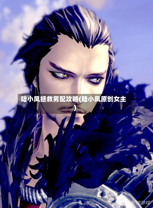 陆小凤拯救男配攻略(陆小凤原创女主)