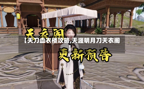 【天刀血衣楼攻略,天涯明月刀天衣阁】-第3张图片
