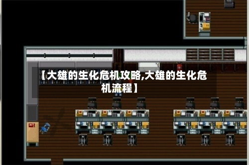 【大雄的生化危机攻略,大雄的生化危机流程】-第2张图片