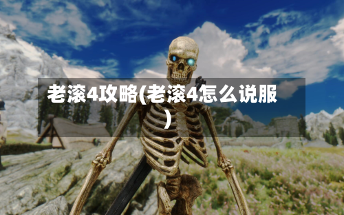 老滚4攻略(老滚4怎么说服)-第2张图片