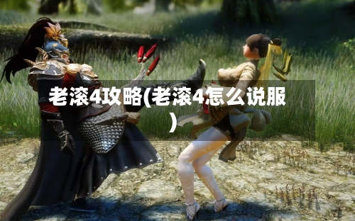 老滚4攻略(老滚4怎么说服)-第3张图片