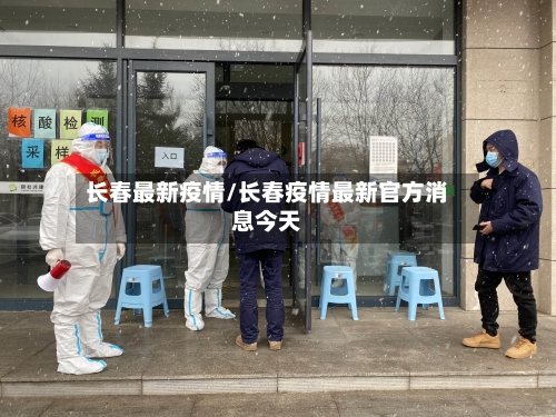 长春最新疫情/长春疫情最新官方消息今天