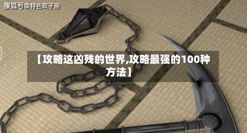 【攻略这凶残的世界,攻略最强的100种方法】-第2张图片