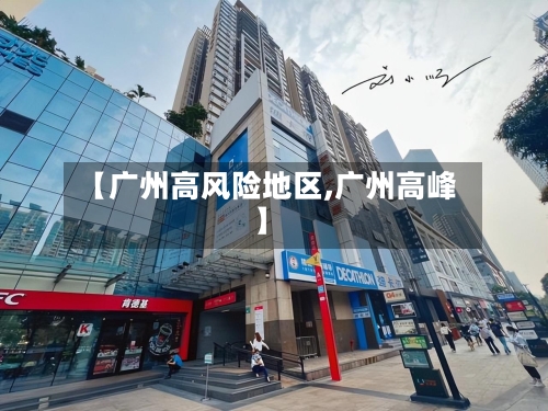 【广州高风险地区,广州高峰】