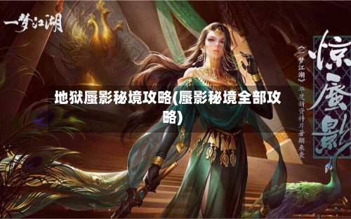 地狱蜃影秘境攻略(蜃影秘境全部攻略)