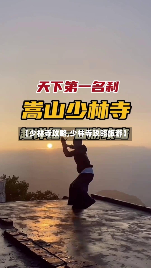 【少林寺攻略,少林寺攻略旅游】
