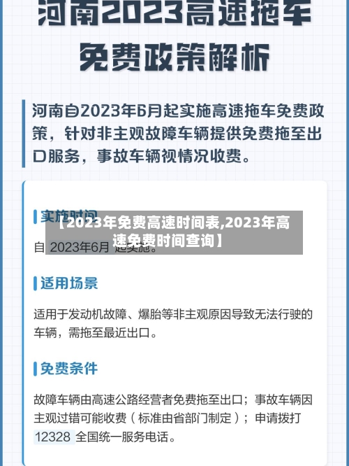 【2023年免费高速时间表,2023年高速免费时间查询】