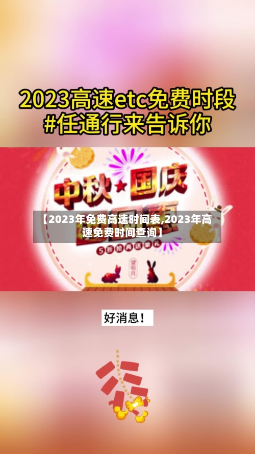 【2023年免费高速时间表,2023年高速免费时间查询】-第2张图片